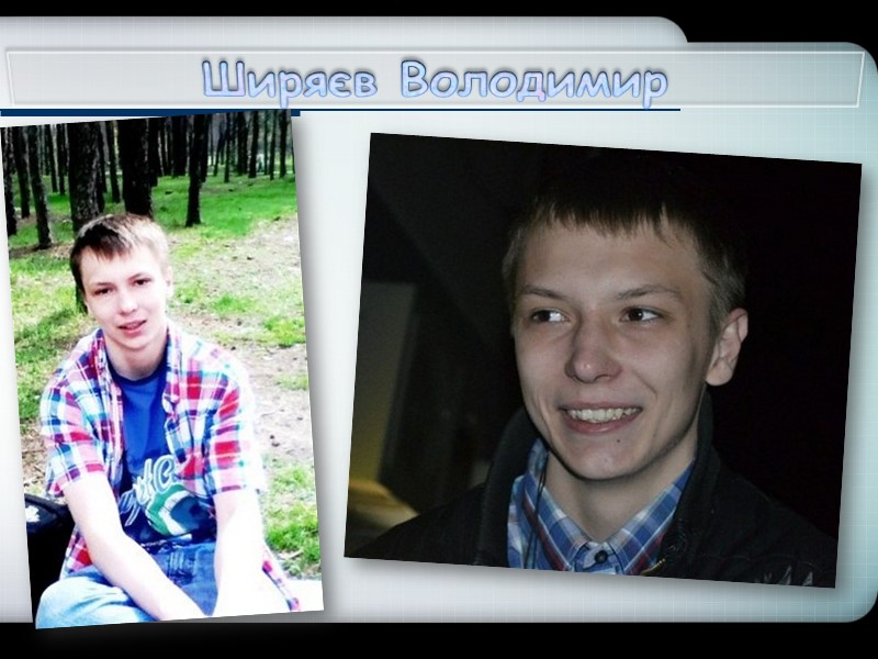 Ширяєв Володимир